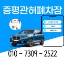 증평자동차서비스 | 증평폐차장 – 일반 폐차, 고객 맞춤 안내로 하루 만에 처리 🚗💨