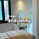양정초교 | 양정피부관리 물든 에스테틱 왁싱 브라질리언 왁싱 만족 후기