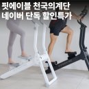 트레이닝 메이트 | 핏에이블 강도조절 가정용 천국의계단 스텝메이트 프로 스텝밀 기간한정 단독특가 홈트레이닝