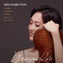 (2.27) 김연진 바이올린 독주회 "New Chapter : 울림의 시작" 이미지