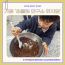 가족체험 | 가평 '한국초콜릿연구소뮤지엄' 가족체험 생생후기