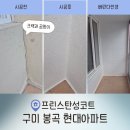 봉곡동148 | 구미 봉곡 현대아파트 탄성코트, 27년 노후 베란다 곰팡이 완벽 해결 후기