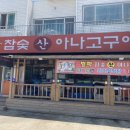 벌떡참숯산아나고구이