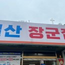 구)일산장군집 이미지