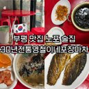 부평 맛집 노포 술집 30년전통영철이네포장마차 내돈내산 2차 추천 후기