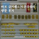 마포공덕파크팰리스Ⅱ 오피스텔 | 오늘의 금 시세? 공덕역 마포금거래소 시온주얼리 금, 다이아몬드 매입 전문 매장 후기