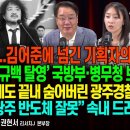 CCTV 파문...김어준에 넘긴 기획자는/경약케 한‘안규백 탈영’국방부 브리핑/끝내 숨어버린 광주경찰청장/펜앤마이크TV﻿ 이미지