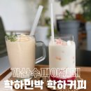 학하커피;학하민박 이미지
