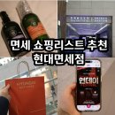 현대유통쇼핑센타 | 현대면세점 설 면세 쇼핑리스트 선물 록시땅 추천템 인천공항 2터미널 T2후기