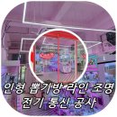 인형뽑기방 | [청주 율량동] 무인 인형 뽑기 방 라인 조명 설치 및 전기/통신 공사 현장