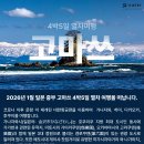 세계에서 가장 아름다운 해안선을 자랑하고 유서 깊은 문화유산이 즐비한 일본 고마쓰를 갑니다. 이미지
