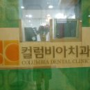 컬럼비아치과의원 네이버블로그