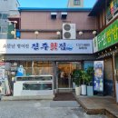 진주횟집 이미지