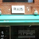 국시랑돈이