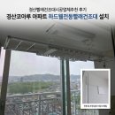 경산빨래건조대시공업체추천 후기｜경산코아루 아파트 하드웰전동빨래건조대 설치