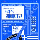 2025 유네스코 인류무형유산 초청공연 ＜어둠에서 피어난 민중의 노래, 그리스 레베티코＞ 이미지