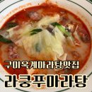 라쿵푸마라탕구미비산점 | 구미옥계마라탕 맛집 라쿵푸마라탕