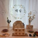 장금이떡방 - 양천구 은행정로 8 | 두찌 백일 후기_1 #인천 미추홀구 무료 백일상 추천