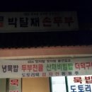 장수촌손두부