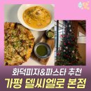 카페델씨엘로 | 가평 화덕피자 맛집 델씨엘로 | 나폴리포테이토 피자 후기 | 가평 파스타 맛집 (화장실 정보)