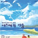 에스메의 여름 이미지