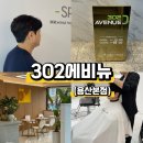 에비뉴헤어 안중본점 | 대구 달서구 남자머리잘하는 미용실 302에비뉴 용산본점