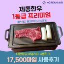 소진한우 | 제동한우 1등급 프리미엄 : 대한항공 마일리지 사용 후기