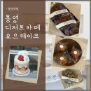 요으케이크 | 통영 디저트 카페 추천-요으케이크 솔직 방문 후기(수제케이크 전문점, 디저트 맛집)