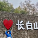 [🇨🇳중국 유학생활] #6 중국 백두산 여행 _ 자유여행 | 백두산 천지 못봄…|장춘에서 백두산으로| 1박...