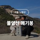 새나루쉼터 | 불암산 애기봉 6살 아이랑 등산 후기 서울 아이랑 가볼만한곳
