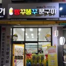 빵꾸똥꾸문구야 안산푸르지오에코점 방문후기