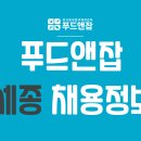 푸드앤잡-외식업구인구직/세종-찬모/찬부,바리스타,매니저,주방겸서빙,파티쉐 2020년 12월 04일 푸드잡엔 푸드앤잡 이미지