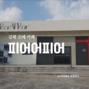 지에스25진례클레이아크점 | 김해 카페 피어어피어 : 클레이아크 미술관 근처 전시 공간 같은 대형 카페 (내돈내산 찐 후기)