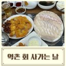 회 사가는날 | 은평구 횟집 역촌 회 사가는 날 최애 횟집등극