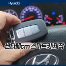 조례점기아오토큐 | 순천 조례동 싼타페cm 엔진버튼형 스마트키 순정 제작!