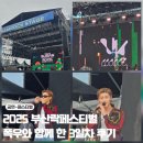 황강생태공원 E-02 | 2025 부산국제록페스티벌 인생 첫 락페 우즈 보려고 호기롭게 도전했는데