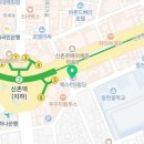 신촌로 110 웨스턴동물의료센터 신촌역 5번출구 이미지