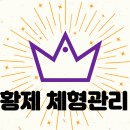 황제체형관리 이미지