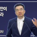 성령님의 능력만이 인류의 소망이라 하십니다(슥 4:6,260524/이병천목사) 이미지