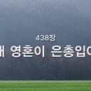 내 영혼이 은총 입어, 438장 이미지