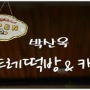 박산옥곤드레떡방&카페
