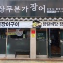 상무본가장어 이미지