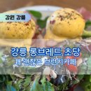 강릉 브런치카페 롱브레드 초당 내돈내산 솔직후기 / 메뉴, 주차, 가격