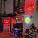 서울 마포구 | 망리단길 분위기 좋은 힙한 술집 &#34;망원 우연히이자카야&#34; 모츠나베 후기