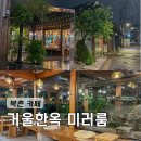 역적로1R-8 | 서울 북촌 한옥카페 거울한옥 미러룸 레몬에이드 후기
