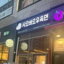 샤오바오우육면배곧점