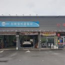 신화정비공업사 이미지