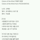 바람의 빛깔(Colors of the wind), 신예빈 & 오연준 노래 / 포카혼타스 OST 중 이미지