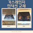 부원약국 | 안산 가스레인지철거 인덕션 재설치 작업