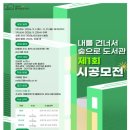 내를건너서숲으로도서관 | 내를 건너서 숲으로 도서관 시공모전
